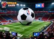 世界杯大小球实战流程