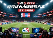 世界杯大小球精选方案