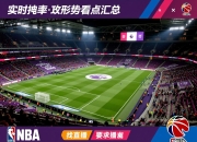 实时英超保级形势看点汇总