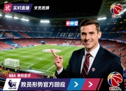 实时英超保级形势官方回应