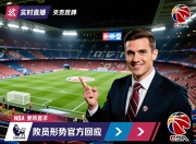 实时英超保级形势官方回应