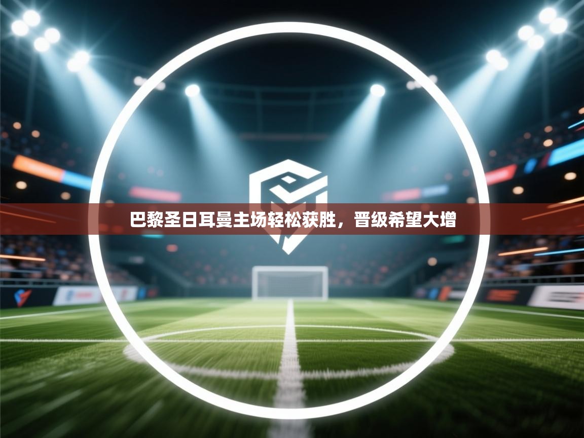 巴黎圣日耳曼主场轻松获胜，晋级希望大增  第2张