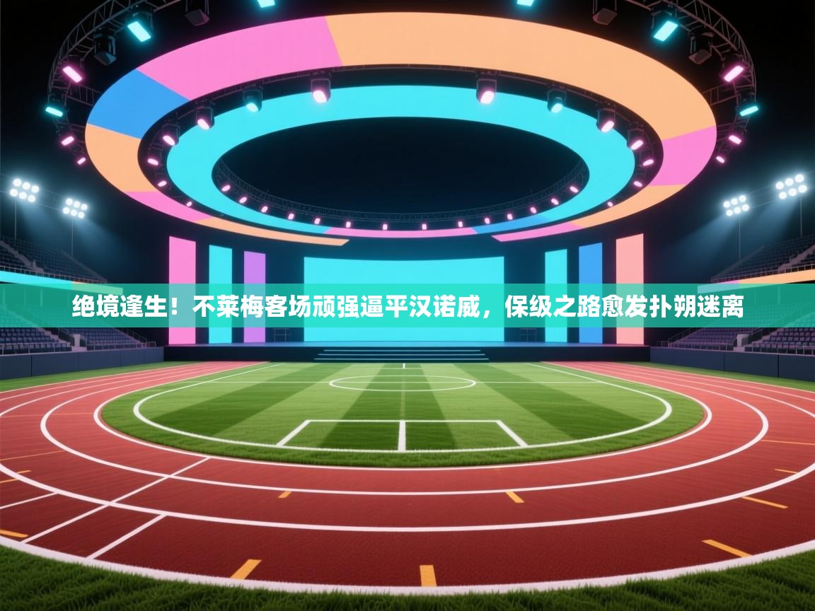 绝境逢生！不莱梅客场顽强逼平汉诺威，保级之路愈发扑朔迷离  第1张