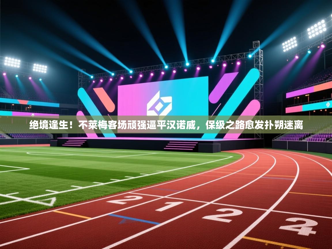 绝境逢生！不莱梅客场顽强逼平汉诺威，保级之路愈发扑朔迷离  第2张