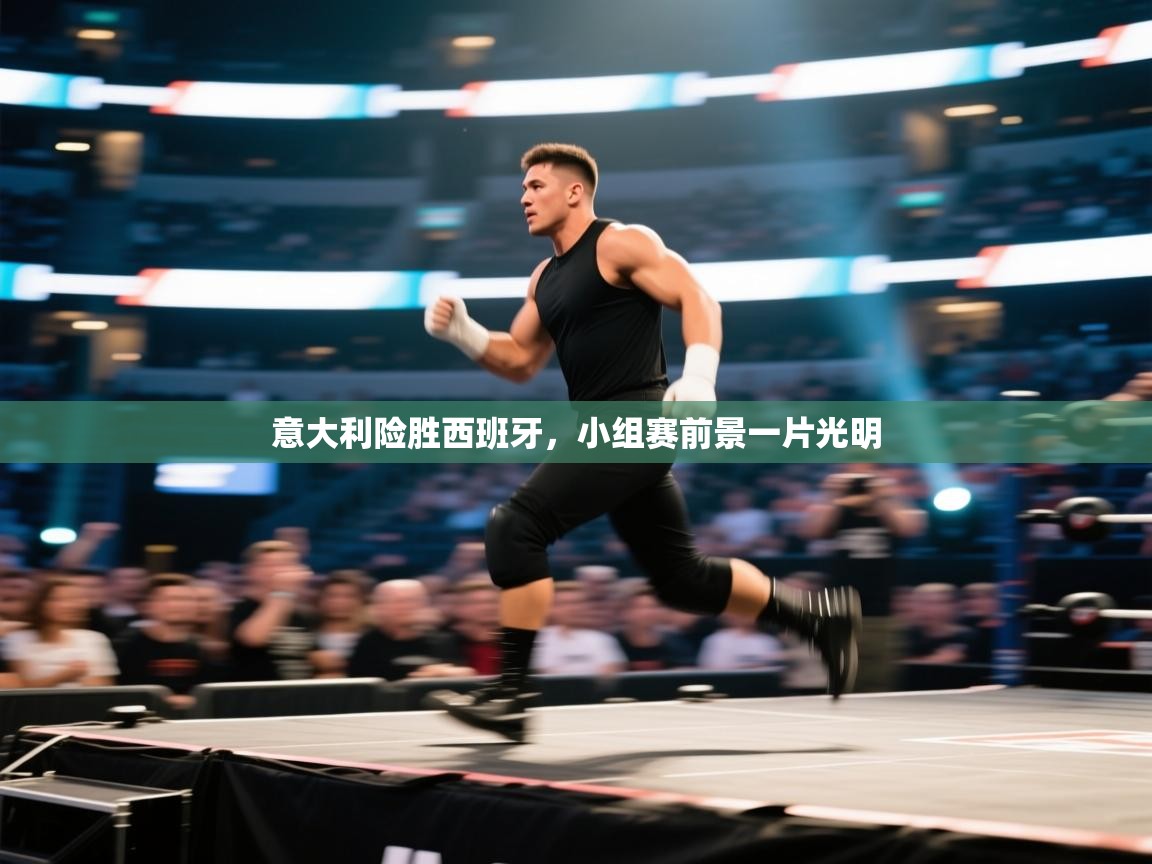 意大利险胜西班牙，小组赛前景一片光明  第1张