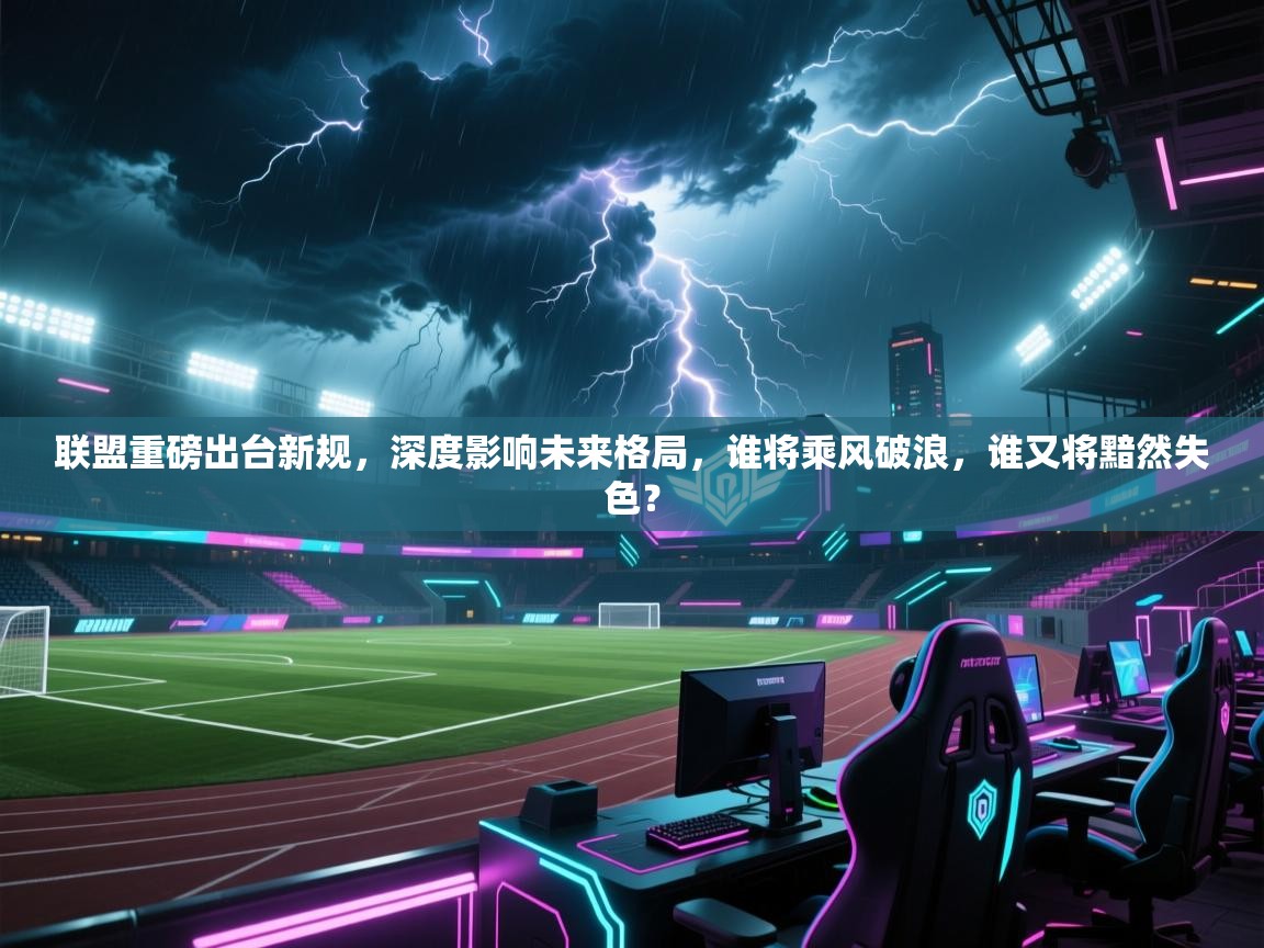 联盟重磅出台新规,深度影响未来格局,谁将乘风破浪,谁又将黯然失色? 第2张