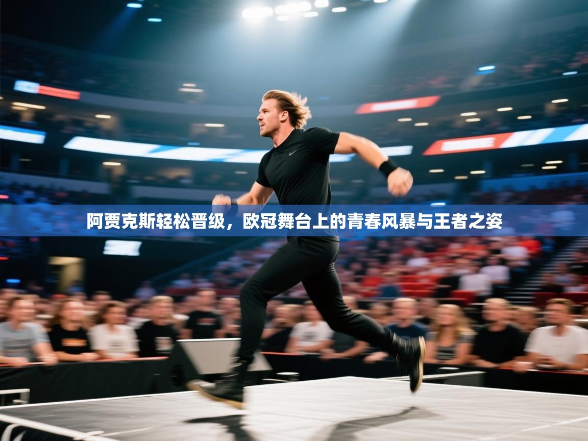 阿贾克斯轻松晋级，欧冠舞台上的青春风暴与王者之姿  第1张