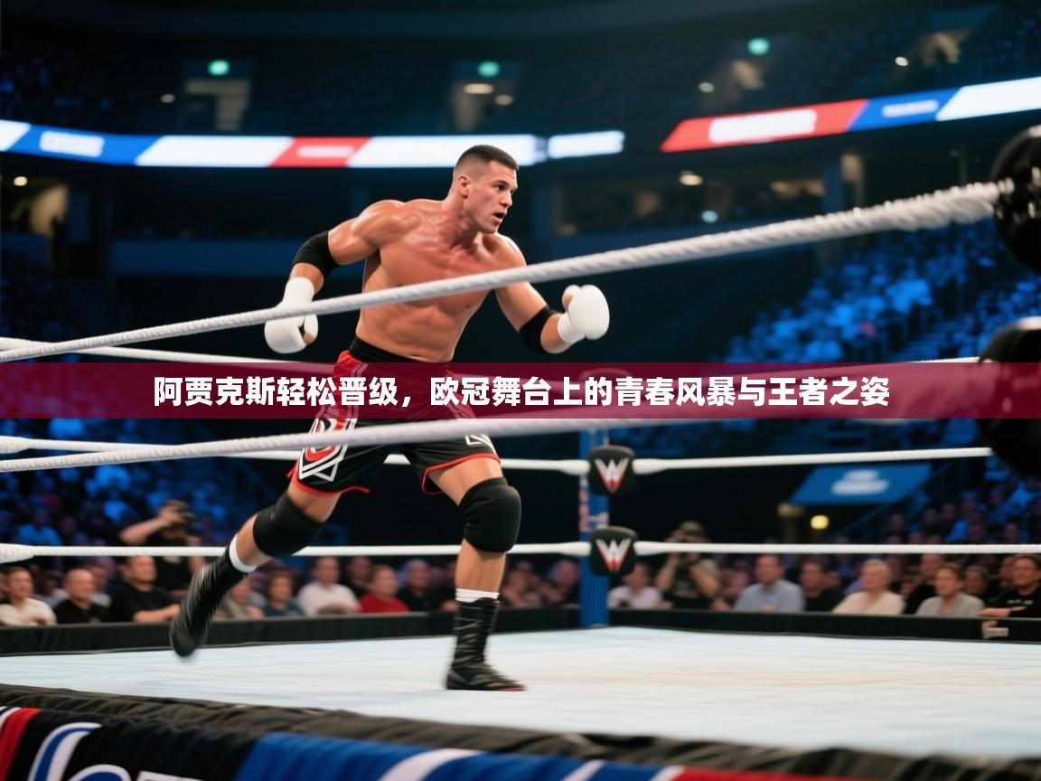 阿贾克斯轻松晋级，欧冠舞台上的青春风暴与王者之姿  第2张