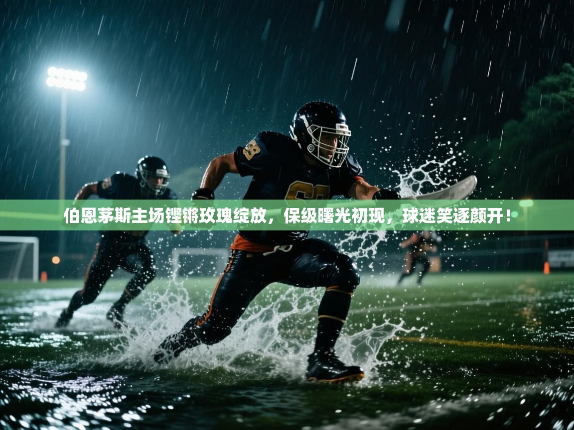 伯恩茅斯主场铿锵玫瑰绽放，保级曙光初现，球迷笑逐颜开！  第1张