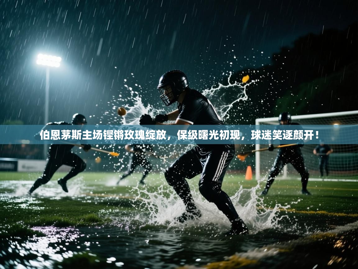 伯恩茅斯主场铿锵玫瑰绽放，保级曙光初现，球迷笑逐颜开！  第2张