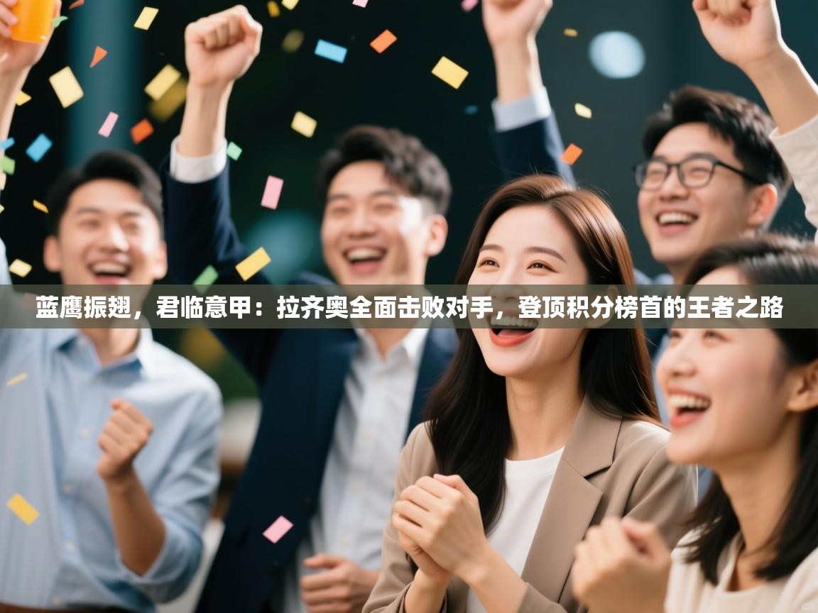 蓝鹰振翅，君临意甲：拉齐奥全面击败对手，登顶积分榜首的王者之路  第1张