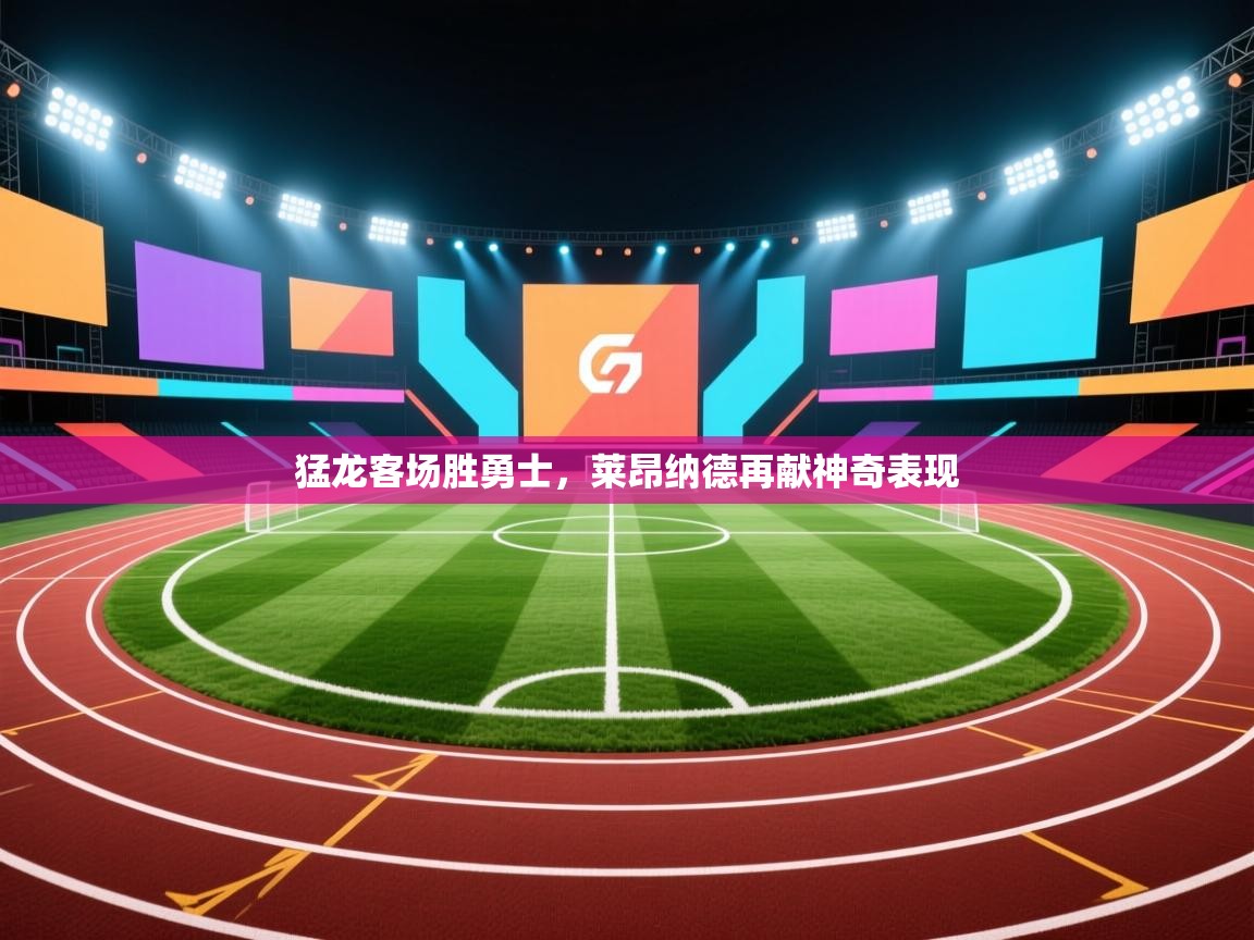 猛龙客场胜勇士,莱昂纳德再献神奇表现 第2张