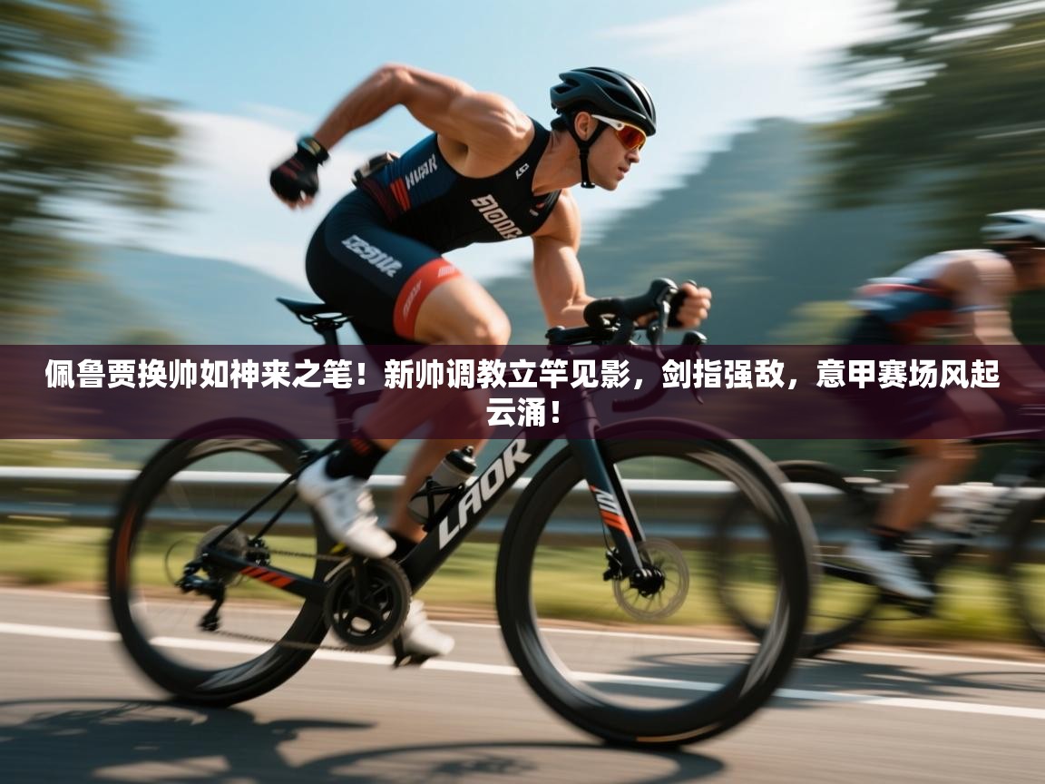 佩鲁贾换帅如神来之笔!新帅调教立竿见影,剑指强敌,意甲赛场风起云涌! 第1张