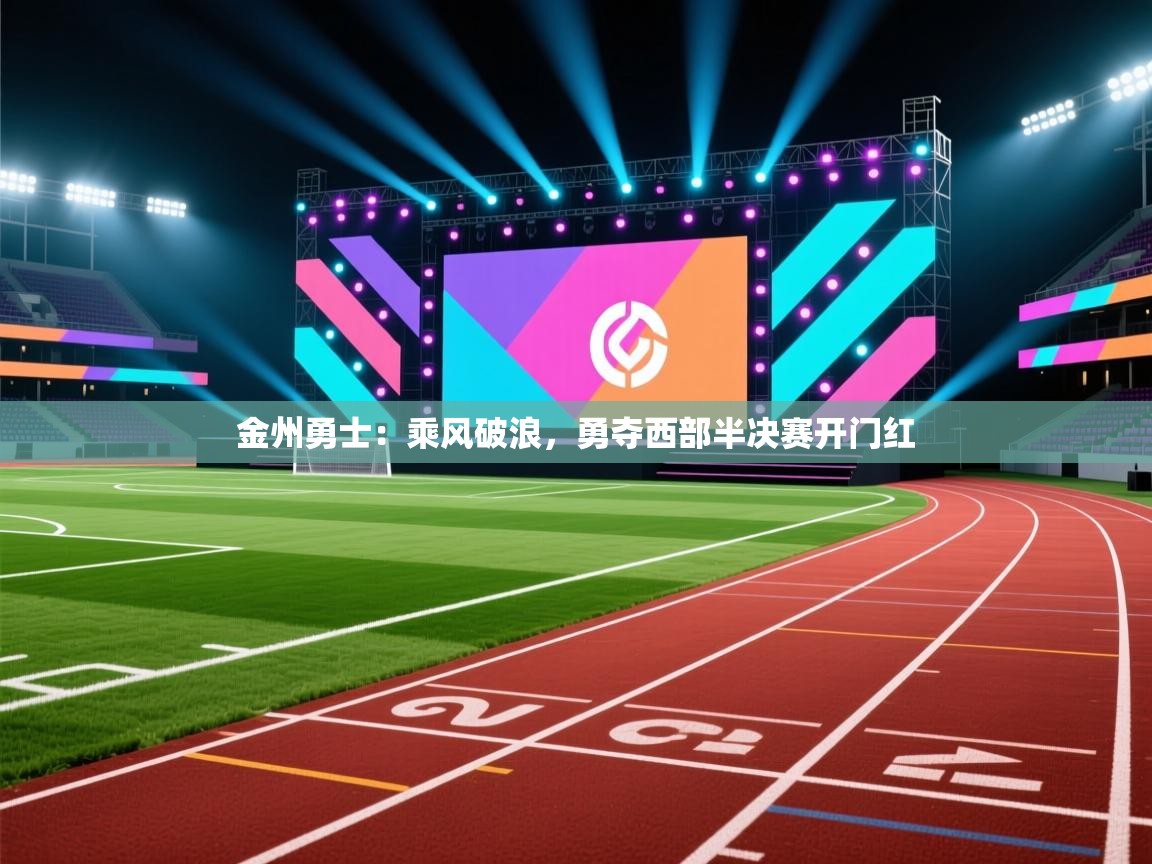 金州勇士：乘风破浪，勇夺西部半决赛开门红  第1张