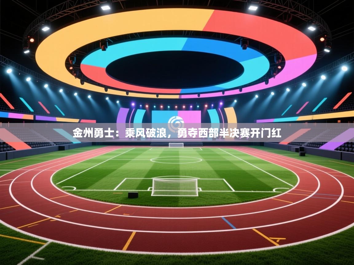 金州勇士：乘风破浪，勇夺西部半决赛开门红  第2张