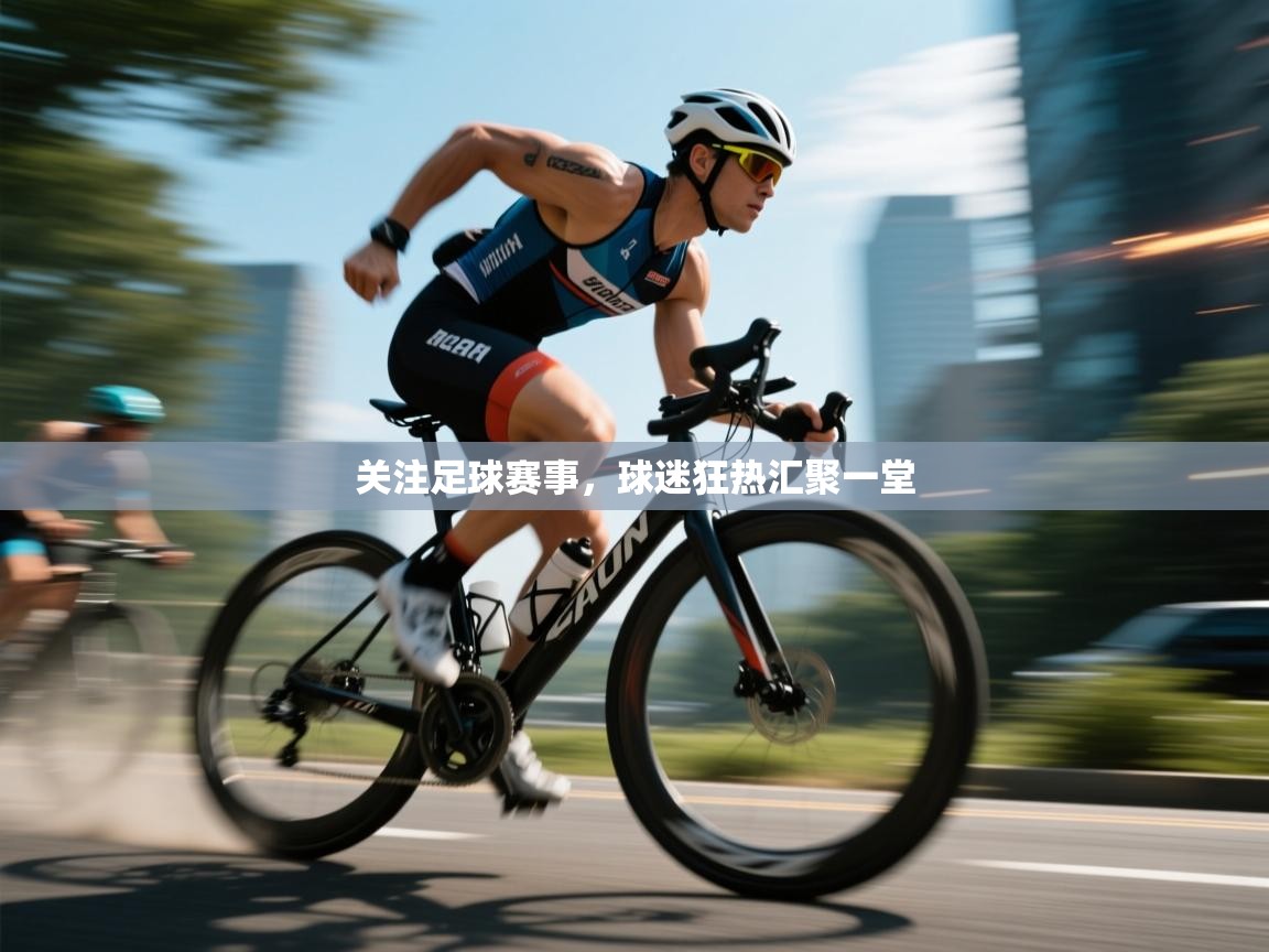 关注足球赛事,球迷狂热汇聚一堂 第2张