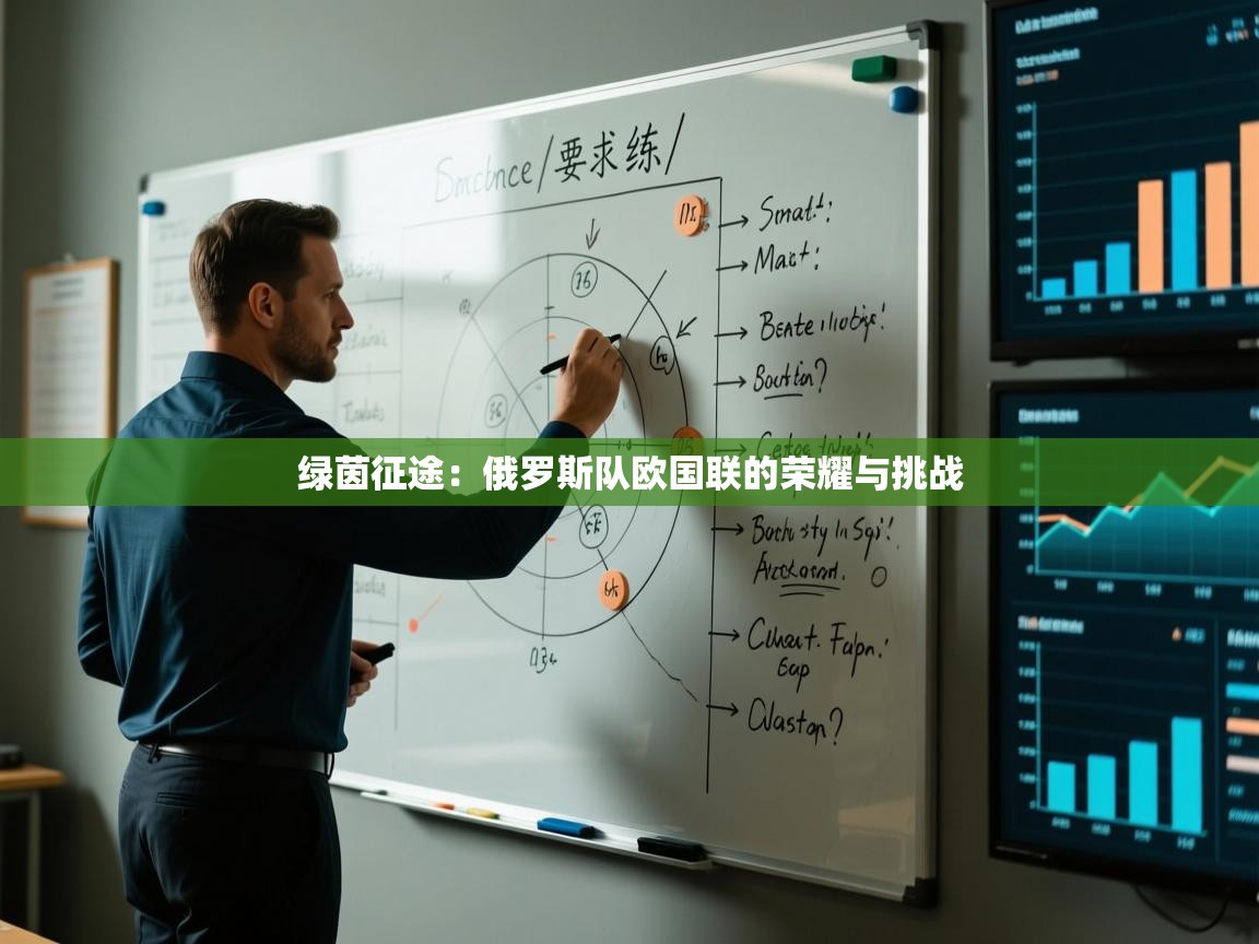 绿茵征途：俄罗斯队欧国联的荣耀与挑战  第1张