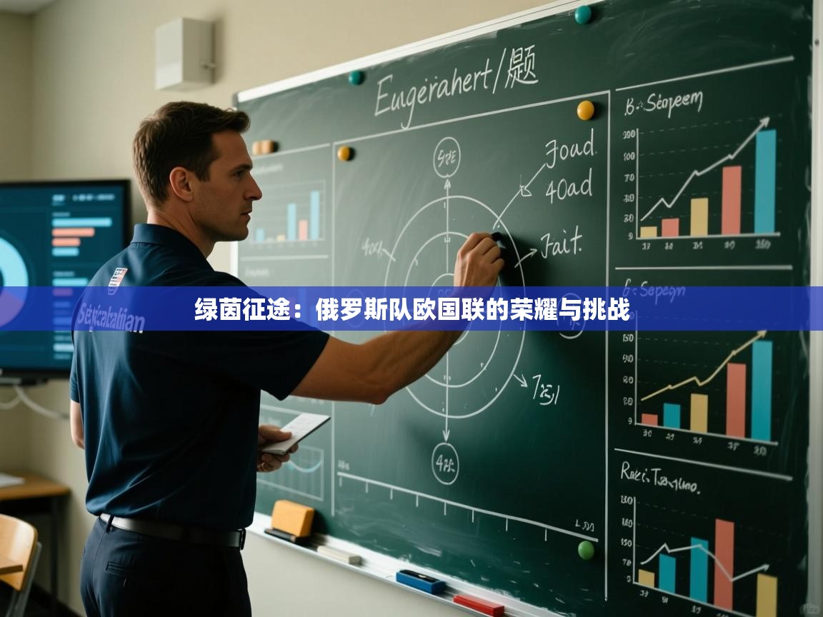 绿茵征途：俄罗斯队欧国联的荣耀与挑战  第2张