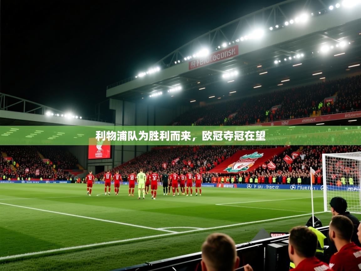 利物浦队为胜利而来，欧冠夺冠在望  第2张