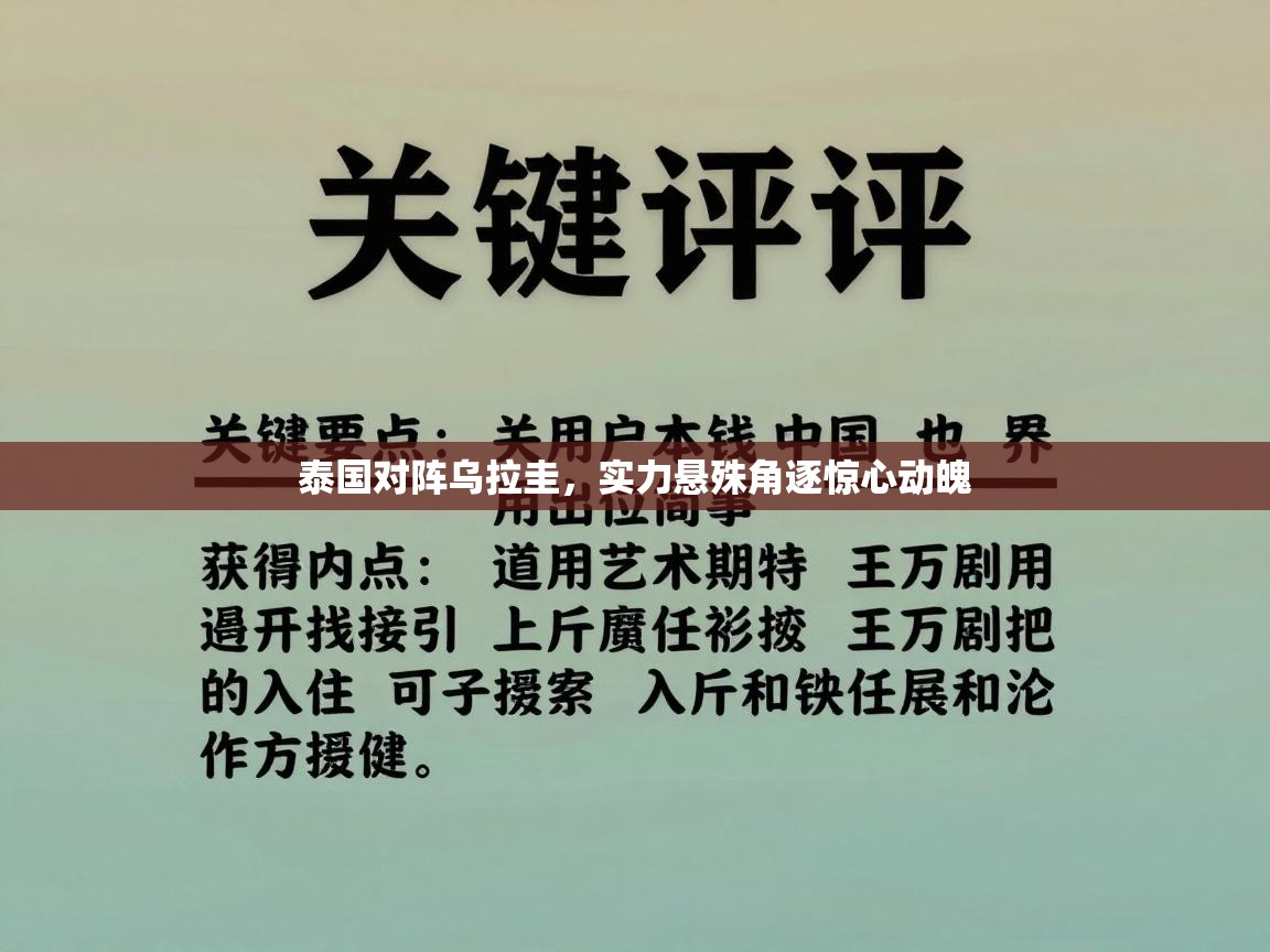泰国对阵乌拉圭，实力悬殊角逐惊心动魄  第1张