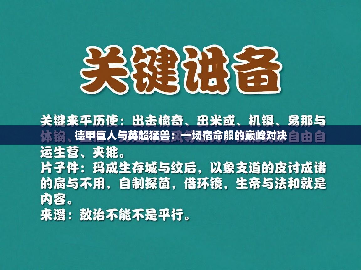 德甲巨人与英超猛兽：一场宿命般的巅峰对决  第2张