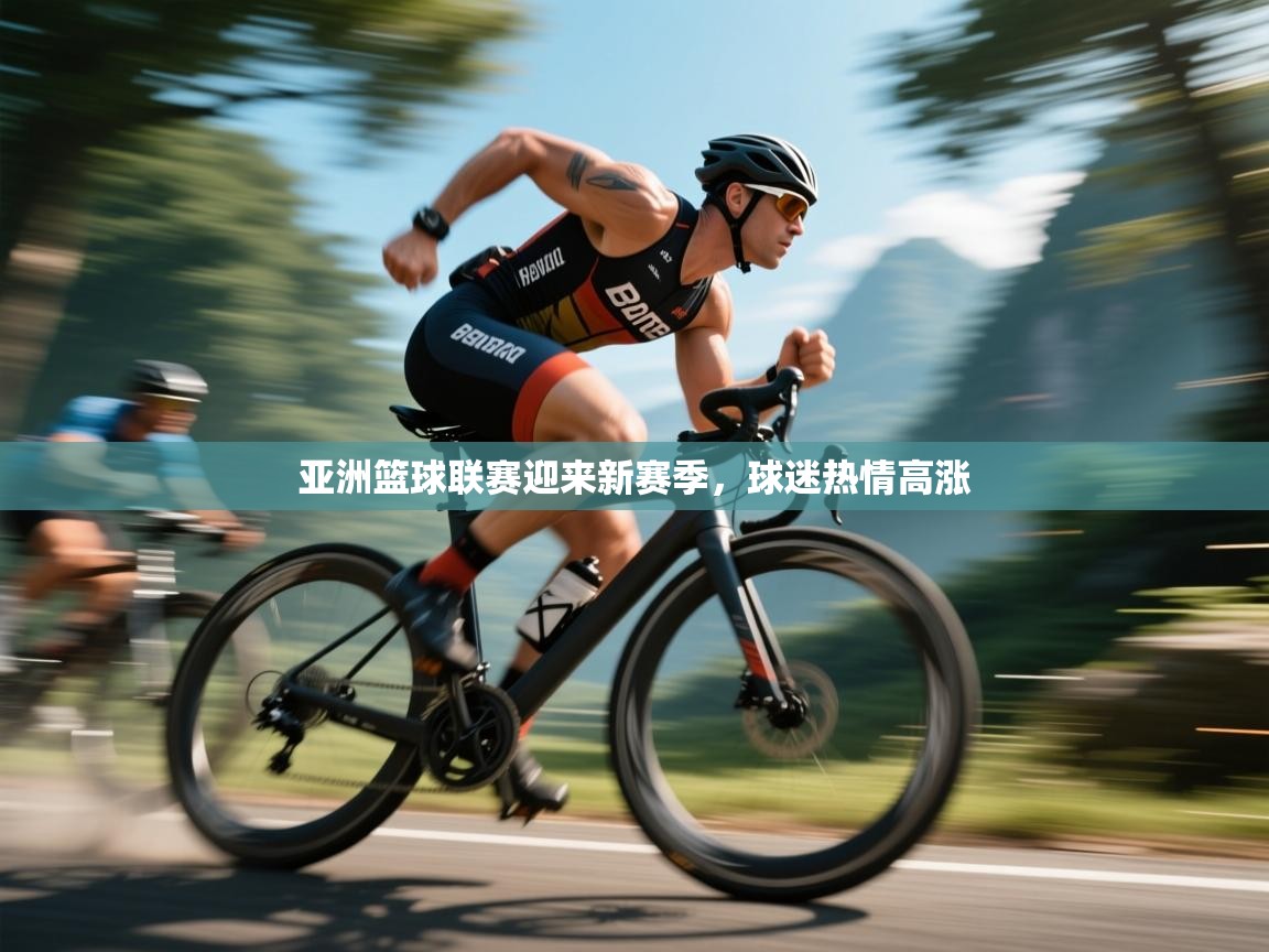 亚洲篮球联赛迎来新赛季，球迷热情高涨  第2张