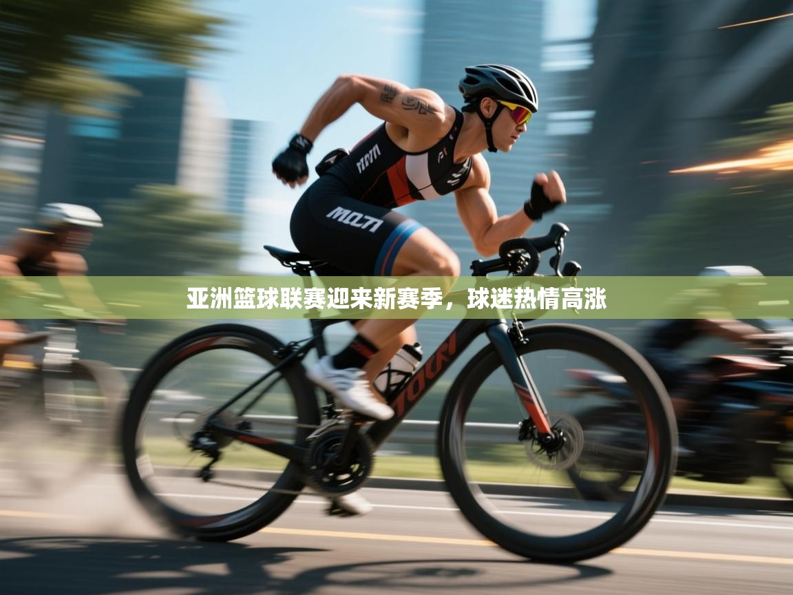 亚洲篮球联赛迎来新赛季，球迷热情高涨  第1张