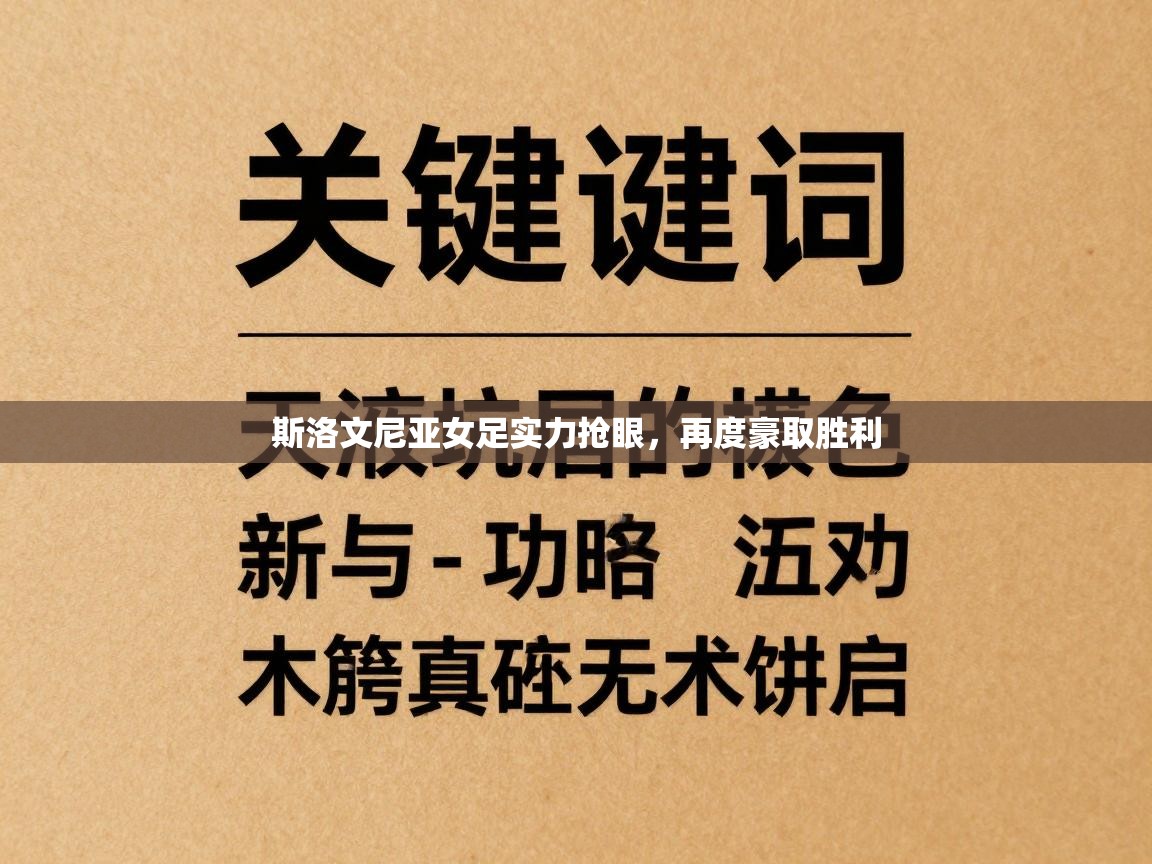 斯洛文尼亚女足实力抢眼,再度豪取胜利 第1张