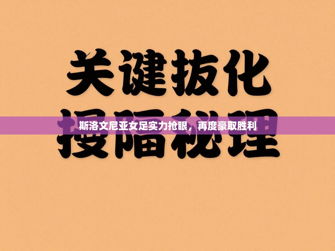 斯洛文尼亚女足实力抢眼,再度豪取胜利 第2张