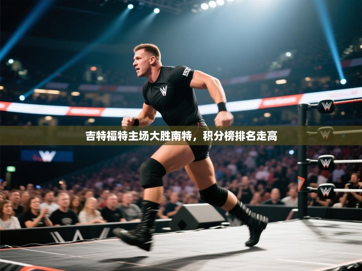 吉特福特主场大胜南特，积分榜排名走高  第1张