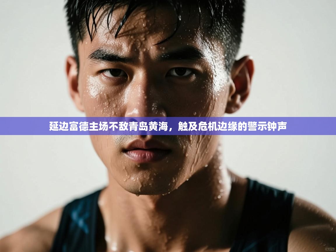 延边富德主场不敌青岛黄海,触及危机边缘的警示钟声 第1张