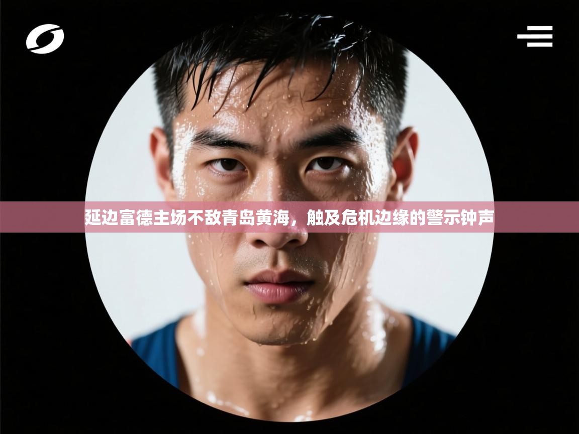 延边富德主场不敌青岛黄海,触及危机边缘的警示钟声 第2张