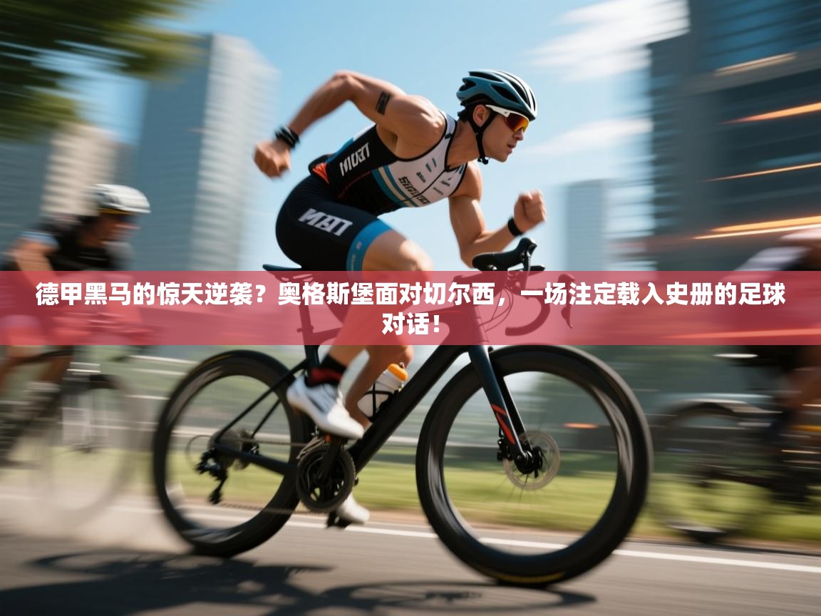 德甲黑马的惊天逆袭?奥格斯堡面对切尔西,一场注定载入史册的足球对话! 第1张