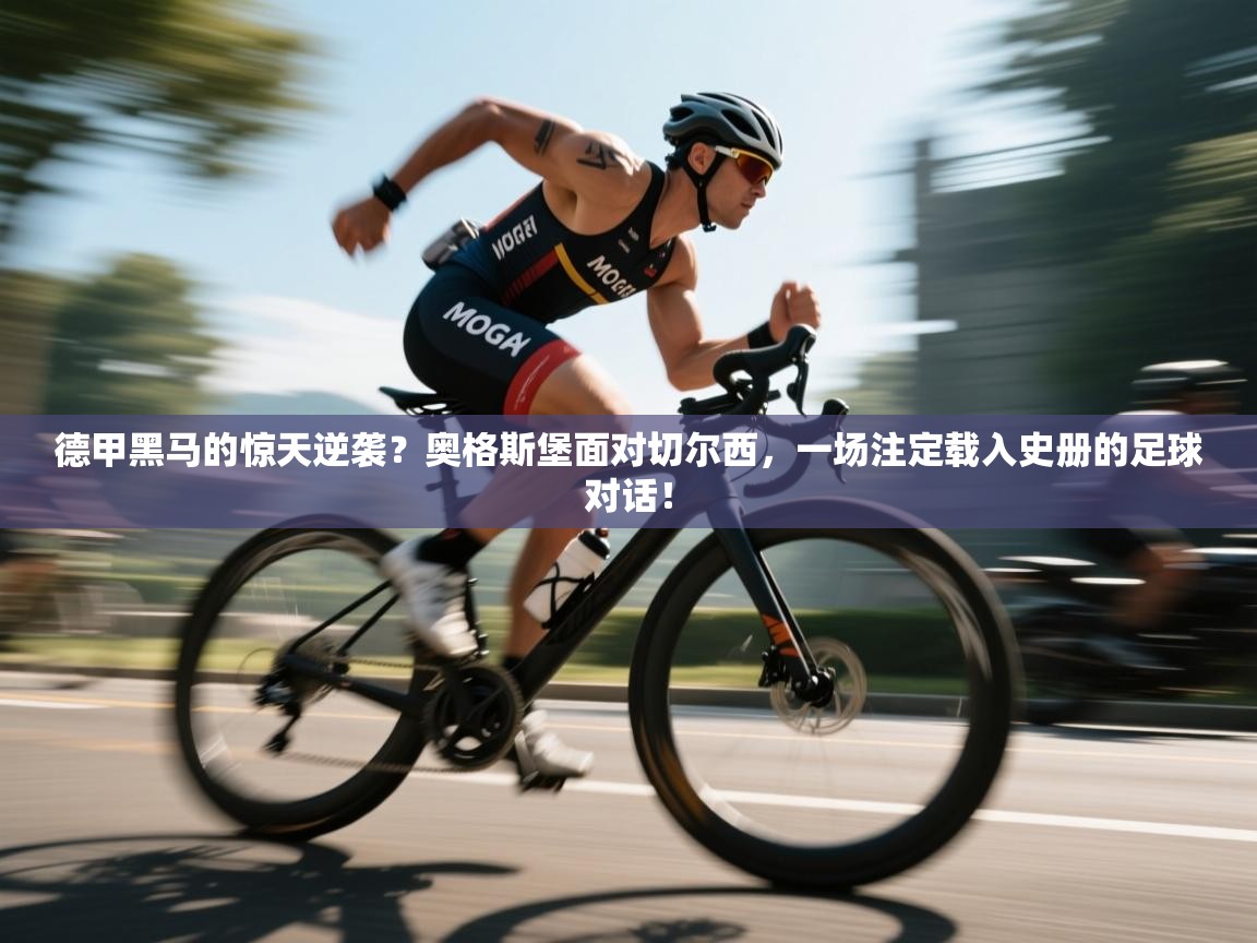 德甲黑马的惊天逆袭?奥格斯堡面对切尔西,一场注定载入史册的足球对话! 第2张